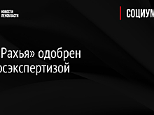 КПО «Рахья» одобрен Главгосэкспертизой