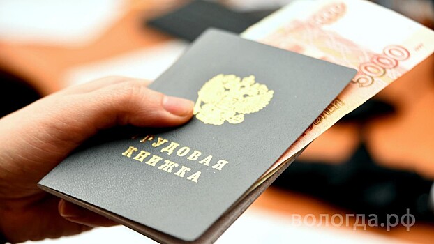 42 жителя Вологодчины получили пособие при трудоустройстве по востребованной специальности после переезда