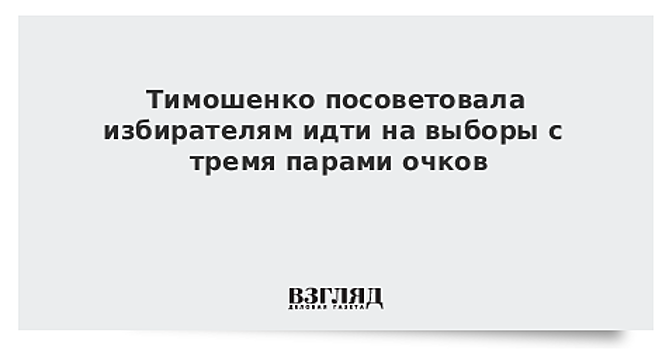 «Берем трое очков": Тимошенко дала совет украинцам