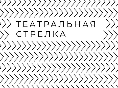 В Нижнем Новгороде пройдёт Всероссийский фестиваль-конкурс независимых театров "Театральная стрелка"