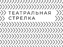 В Нижнем Новгороде пройдёт Всероссийский фестиваль-конкурс независимых театров "Театральная стрелка"