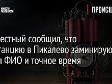 Неизвестный сообщил, что автостанцию в Пикалево заминируют – указал ФИО и точное время