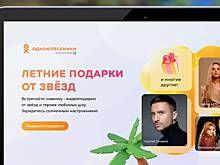 «Одноклассники» запустили новый формат видеоподарков со знаменитостями