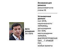 Президент Украины Зеленский объявлен в России в розыск