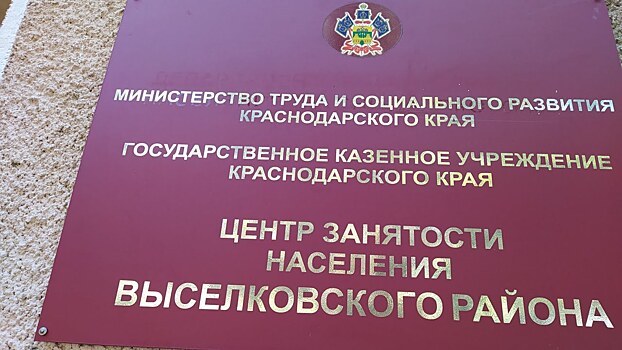 Прокуратура защитила право потерявшего работу во время пандемии жителя Кубани на пособие по безработице в максимальном размере