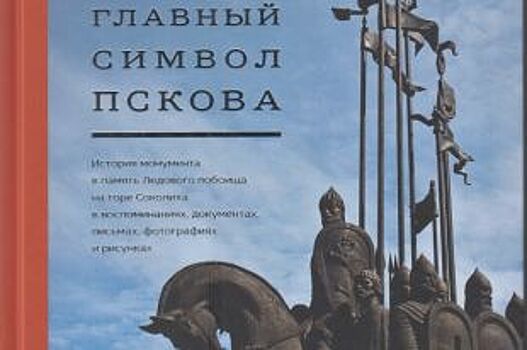 Битва за памятник. Монумент Невскому на Соколихе хотели сдать на металлолом