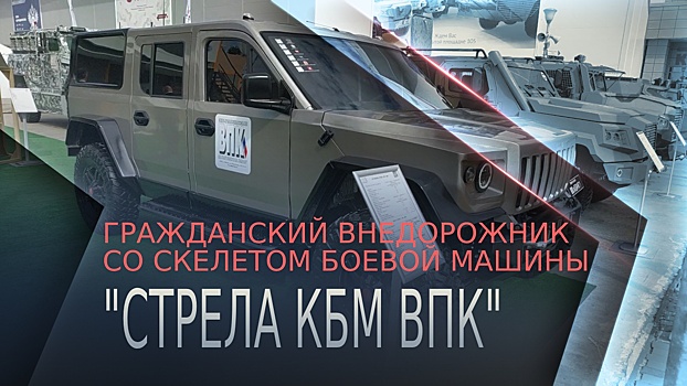 Суровее «Хаммера»: на «Армии-2021» показали внедорожник на базе военного броневика
