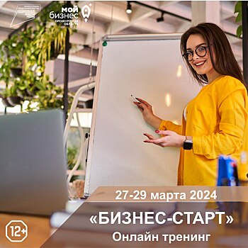 Центр «Мой бизнес» запускает в Оренбуржье тренинг для самозанятых - «Бизнес-старт».