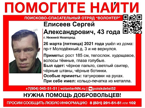 43-летний Сергей Елисеев пропал в Нижнем Новгороде