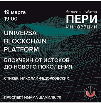 Директор блокчейн-платформы Universa Федоровских выступит в «ПЕРИ Инновации»