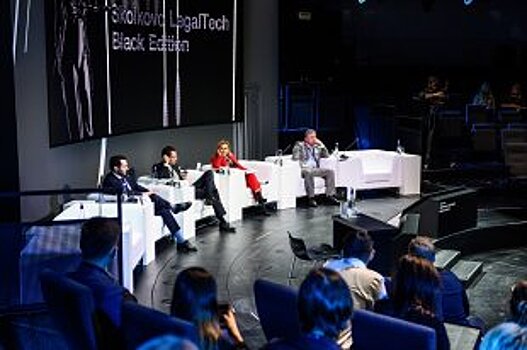 На стыке права и инноваций: Итоги международной конференции Skolkovo LegalTech. Black Edition 2019