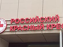 Около 500 млн Красный Крест направил на помощь курским переселенцам