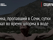 Мужчина, пропавший в Сочи, сутки выживал во время шторма в воде