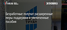 Правительство расширило меры поддержки россиян в связи с пандемией