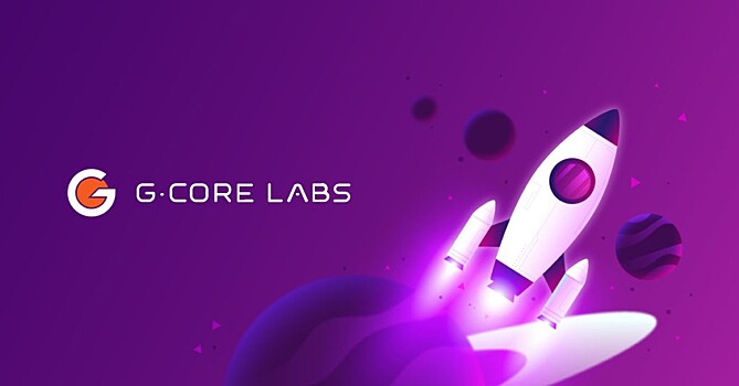 G-Core Labs запустил программу поддержки стартапов с грантами на сумму до $25 тысяч