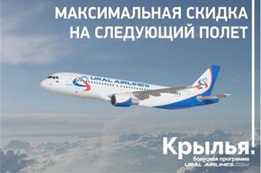 Бонусы от «Уральских авиалиний» за покупку через официальные каналы продаж