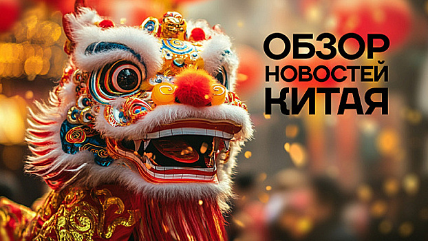 Обзор новостей Китая. Новогодний культурный фестиваль