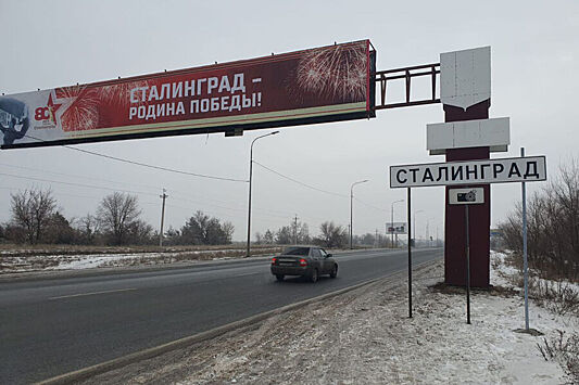 На въездах в Волгоград поменяли дорожные указатели на «Сталинград»