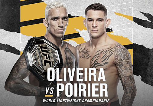 Порье против Оливейры. Бой за титул чемпиона UFC в легком весе