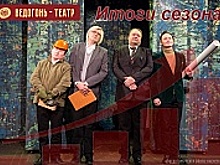 «Ведогонь-театр» подвел итоги сезона