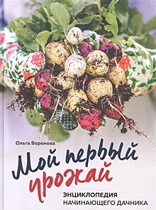 Дача по любви: 5 книг для майских выходных и целого лета на даче