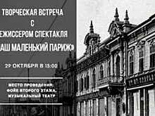Премьера спектакля «Наш маленький Париж» состоится в Краснодаре в декабре