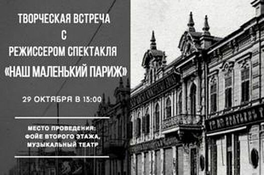 Премьера спектакля «Наш маленький Париж» состоится в Краснодаре в декабре