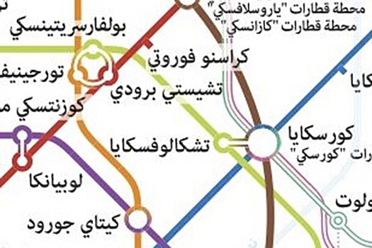 В московском метро появилась схема на арабском языке