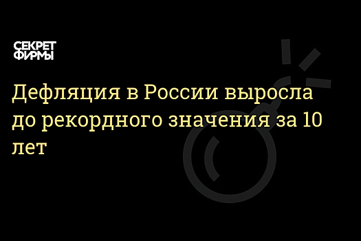 Потребительские цены в России за неделю сократились на 0,2%