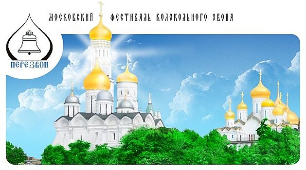 В 2023 году фестиваль колокольного звона «Перезвон» на территории храма Архангела Михаила в Братеево г. Москвы (м. Борисово)
