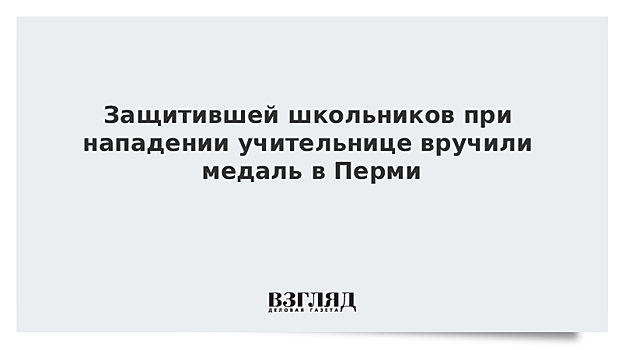 Защитившей школьников при нападении учительнице вручили медаль в Перми