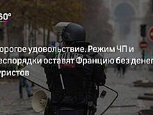 Массовые протесты и теракт во Франции не отпугнули российских туристов
