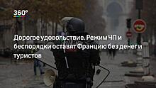 Массовые протесты и теракт во Франции не отпугнули российских туристов