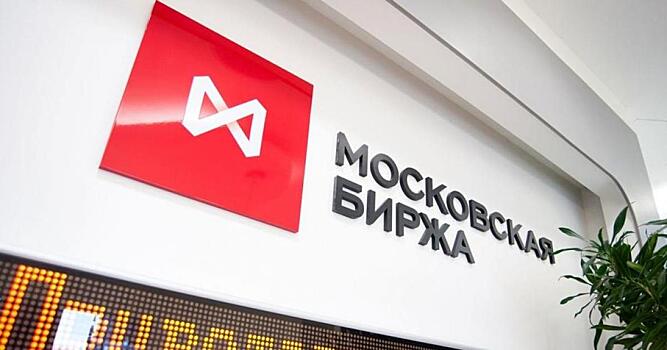 На «Московской бирже» рынок движется разнонаправленно