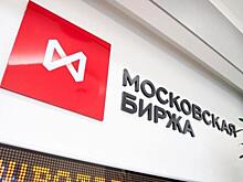 На «Московской бирже» рынок движется разнонаправленно