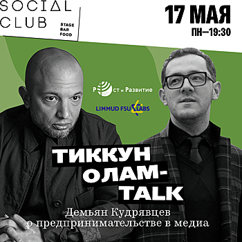 17.05 Тиккун Олам-talk. Демьян Кудрявцев о предпринимательстве в медиа