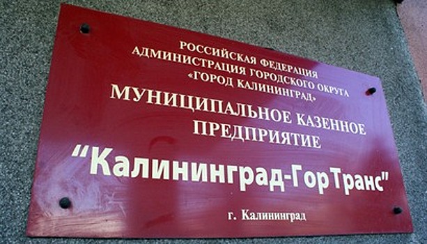 "Калининград-ГорТранс" получит третью многомиллионную субсидию из городского бюджета