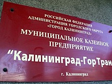 "Калининград-ГорТранс" получит третью многомиллионную субсидию из городского бюджета