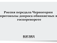 Россия передала Черногории протоколы допроса обвиняемых в госперевороте