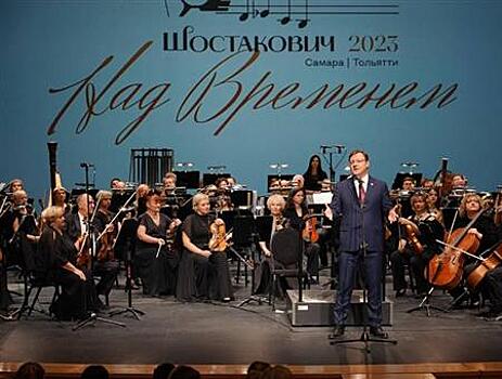 В Самарской области торжественно открылся фестиваль "Шостакович. Над временем"