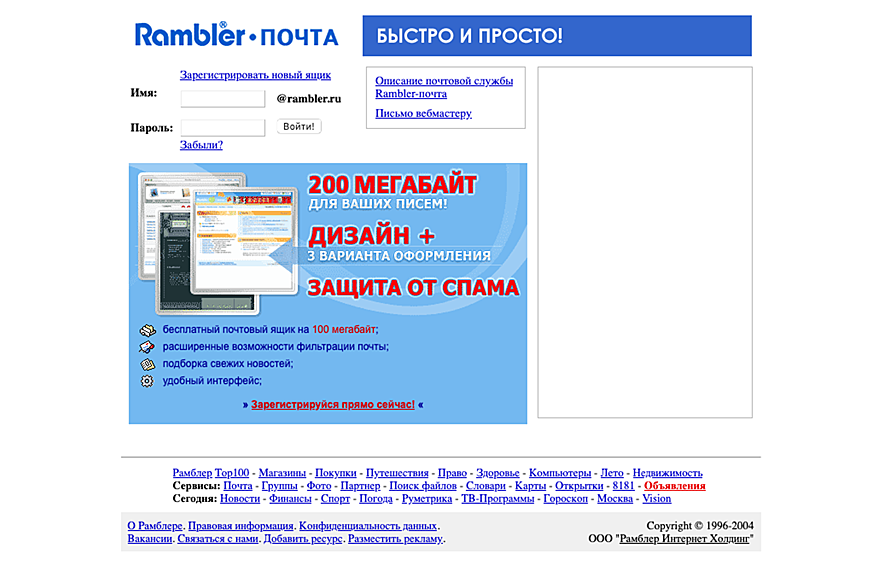 В 2000-е годы интернет-технологии развивались невероятными темпами. Уже в 2004 году Рамблер увеличил объем почтовых ящиков до нескольких сотен мегабайт.