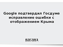 Google подтвердил Госдуме исправление ошибки с Крымом