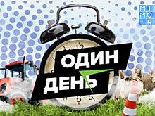 В России запущен проект «Один день»