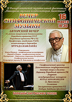 Главный дирижер одного из лучших оркестров России приехал в Дагестан