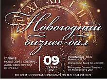 Новогодний бизнес-бал состоится во Владивостоке