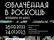Облачённая в роскошь. Женщина ар-деко