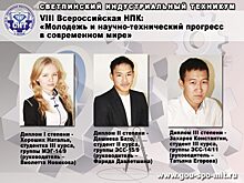 Студенты Светлинского техникума успешно защитили проекты на всероссийской конференции