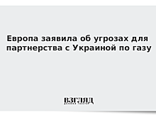 Европа усомнилась в надежности «Укртрансгаза»