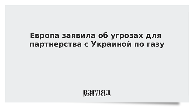 Европа усомнилась в надежности «Укртрансгаза»