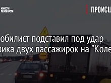 Автомобилист подставил под удар грузовика двух пассажирок на "Коле"